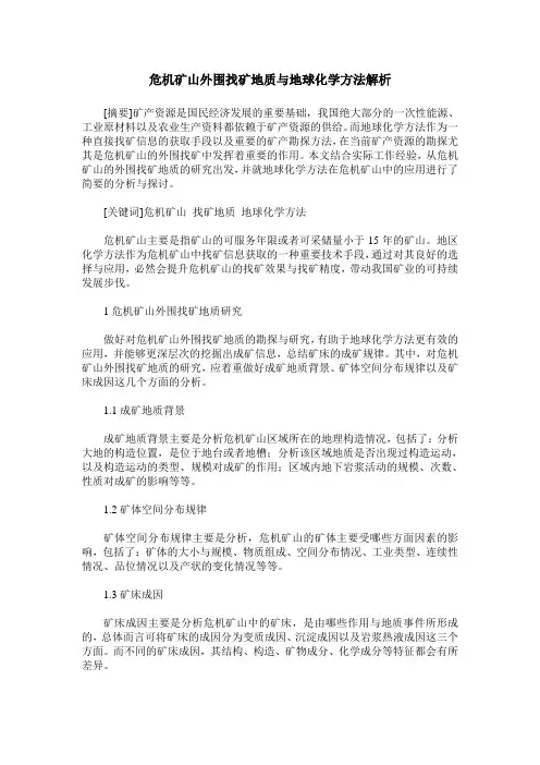 危机矿山外围找矿地质与地球化学方法解析
