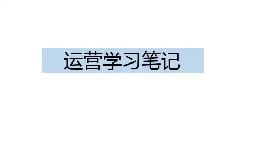 运营学核心知识点及技巧
