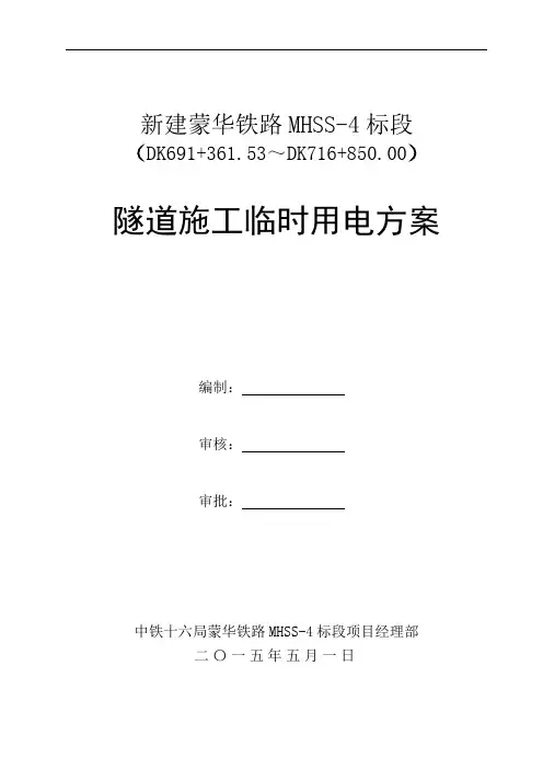隧道施工临时用电方案