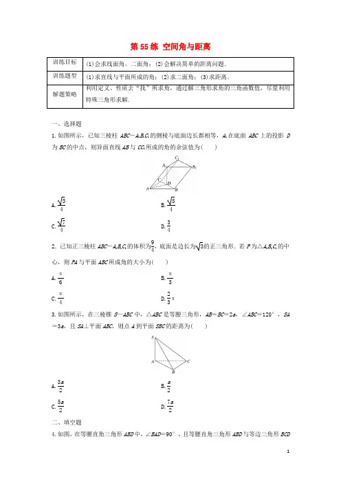 高中数学总复习 第55练 空间角与距离练习
