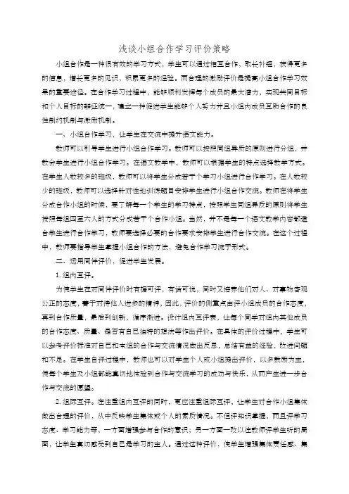 小组合作学习评价方式及策略