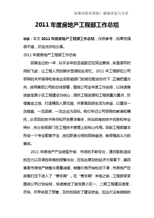 2011年度房地产工程部工作总结