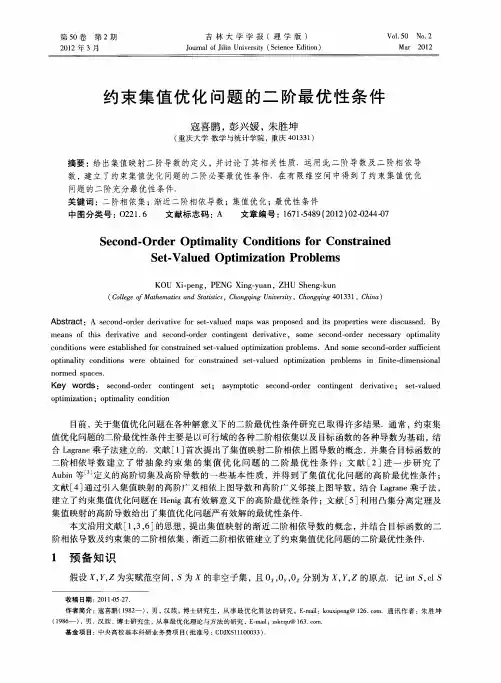 约束集值优化问题的二阶最优性条件
