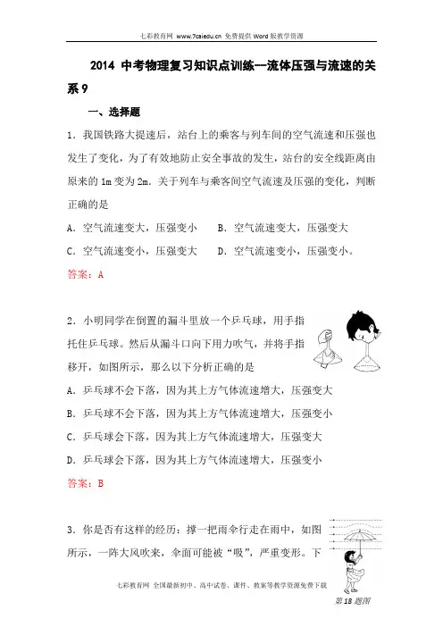 2014中考物理复习知识点训练-流体压强与流速的关系9(精)