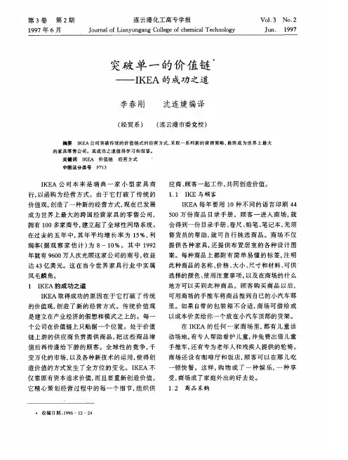 突破单一的价值链——IKEA的成功之道