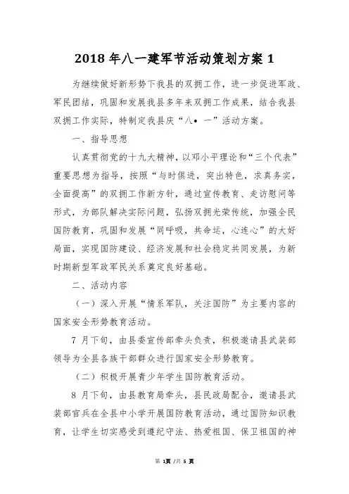 2018年八一建军节活动策划方案1