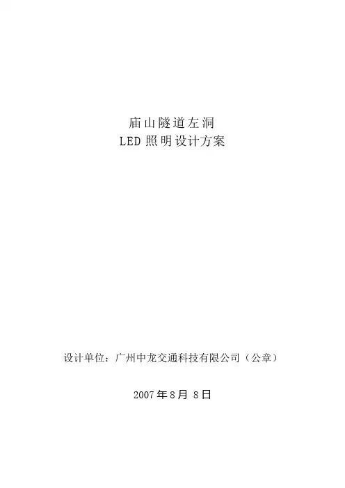 xx隧道左洞LED照明设计方案