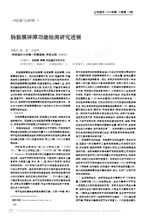 肠黏膜屏障功能检测研究进展