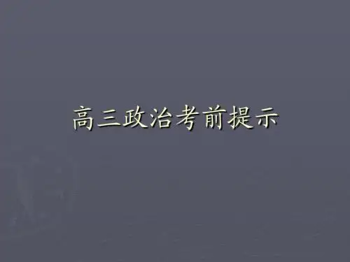 高三政治考前提示