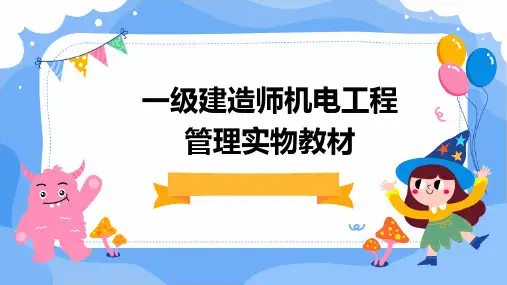 一级建造师机电工程管理实物教材PPT