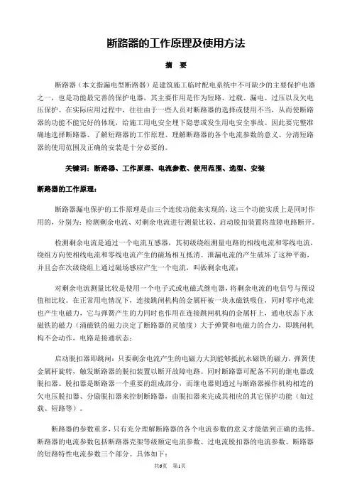 断路器的工作原理及使用方法论文