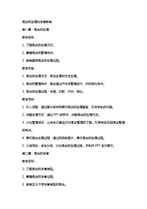 昆虫的生殖和发育教案