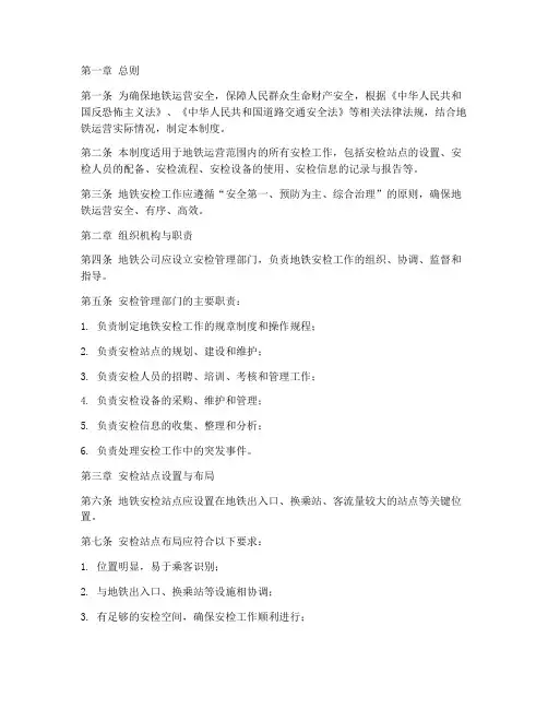 地铁安检服务管理制度