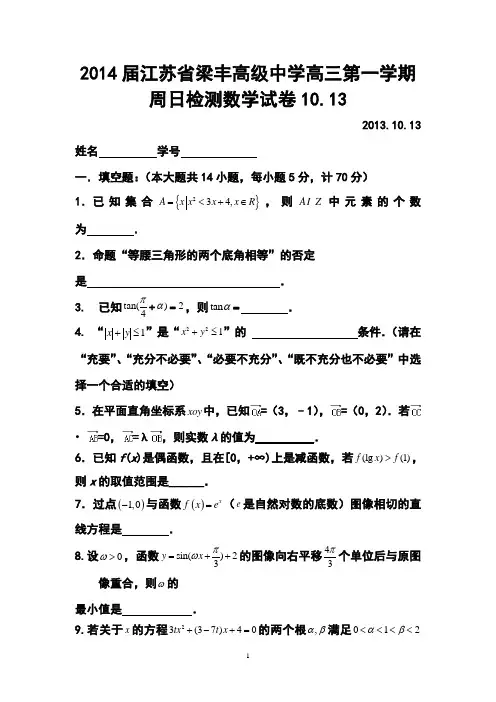 2017届江苏省梁丰高级中学高三第一学期周日检测数学试卷10.13及答案