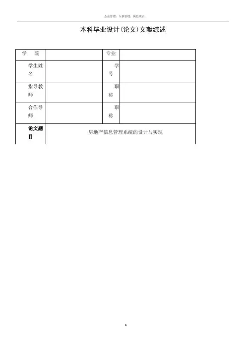 房地产信息管理系统的设计与实现--文献综述