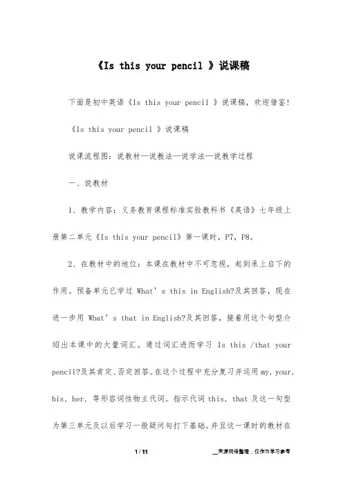 《Is this your pencil 》说课稿