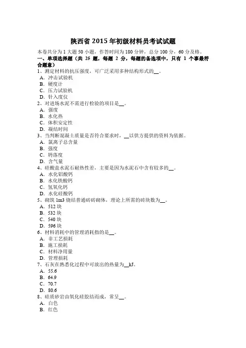 陕西省2015年初级材料员考试试题
