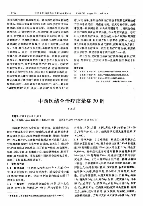 中西医结合治疗眩晕症30例