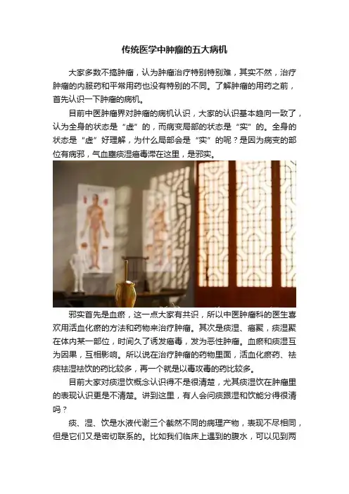 传统医学中肿瘤的五大病机