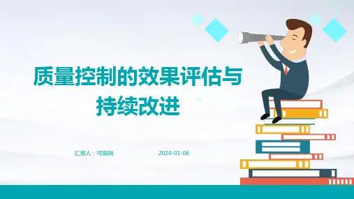 质量控制的效果评估与持续改进