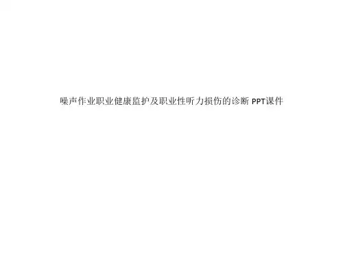 噪声作业职业健康监护及职业性听力损伤的诊断 PPT课件