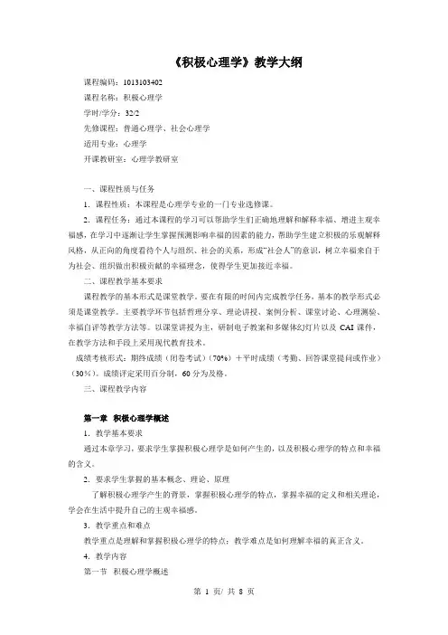 《积极心理学》教学大纲