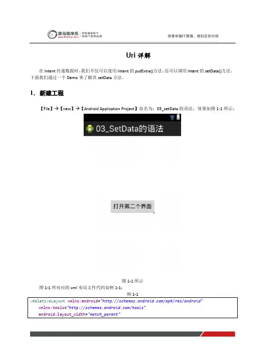 黑马程序员安卓教程：Uri详解