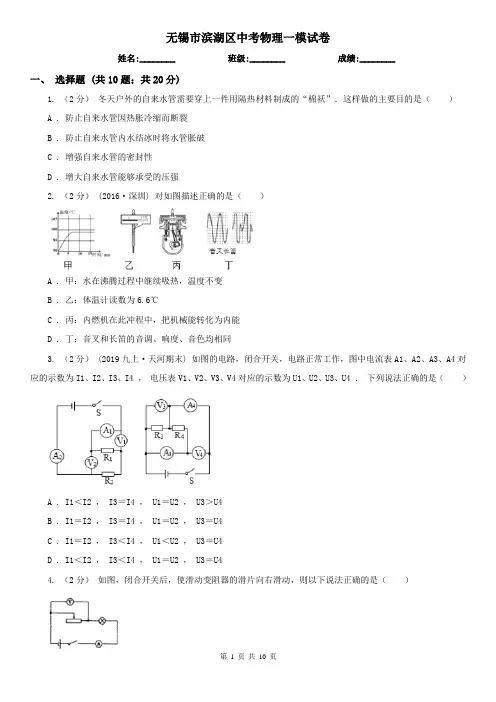 无锡市滨湖区中考物理一模试卷