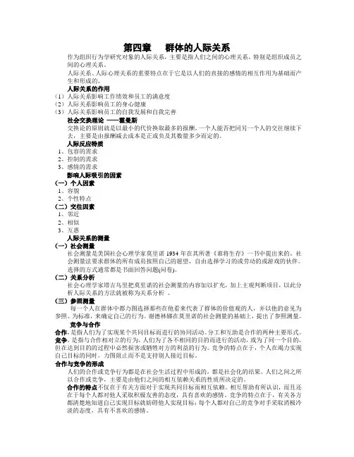 组织行为学-群体的人际关系