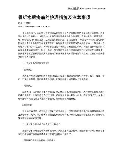 骨折术后疼痛的护理措施及注意事项