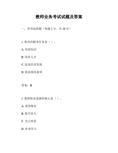 教师业务考试试题及答案