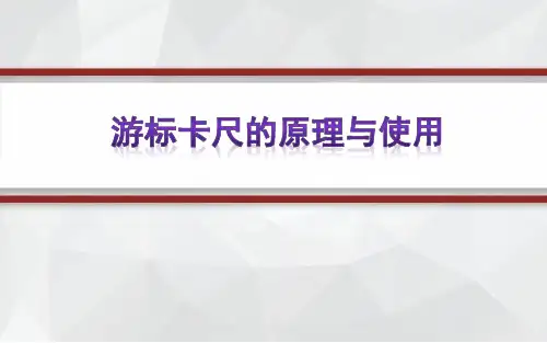 游标卡尺的原理与使用
