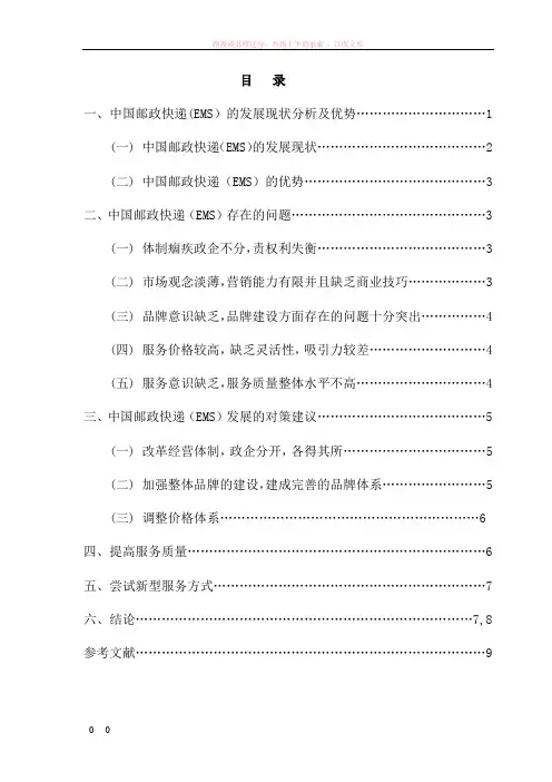 中国邮政快递(ems)的发展现状与对策研究