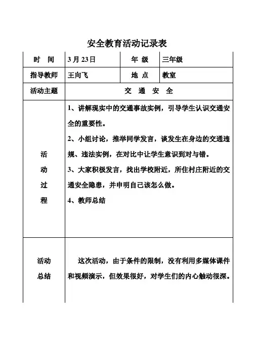 小学安全教育记录