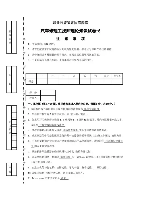 汽车修理工技师理论知识-试卷5[1]