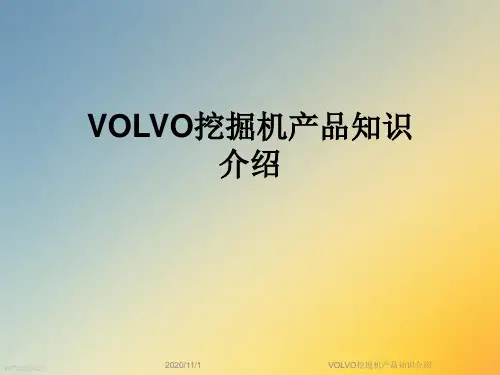 VOLVO挖掘机产品知识介绍