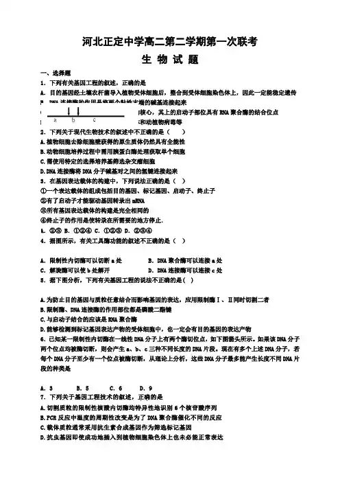 河北省正定中学高二下学期第一次月考生物试题