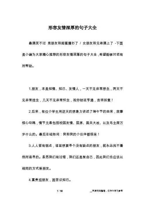 形容友情深厚的句子大全