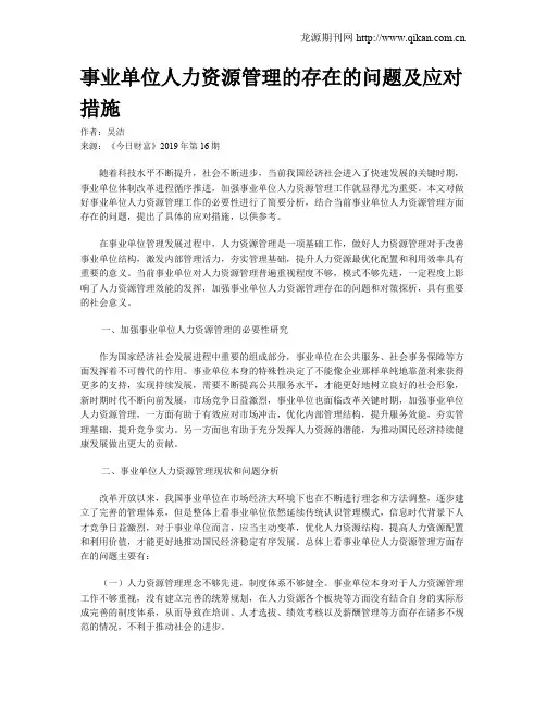 事业单位人力资源管理的存在的问题及应对措施