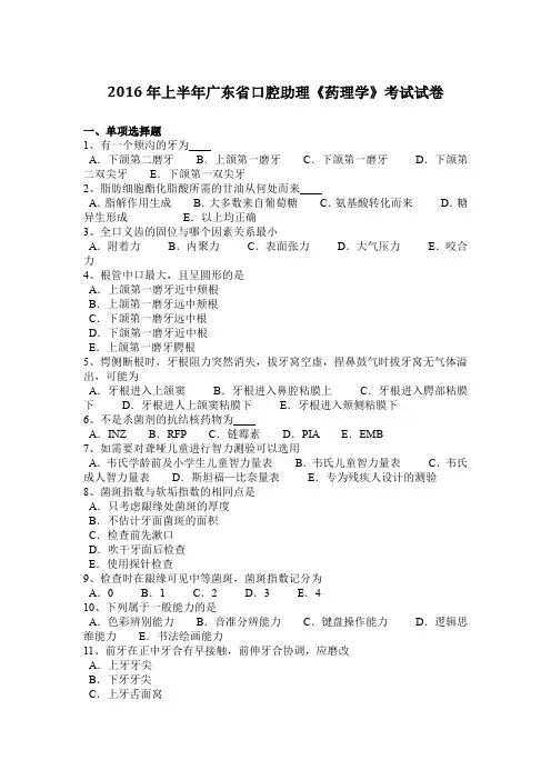 2016年上半年广东省口腔助理《药理学》考试试卷