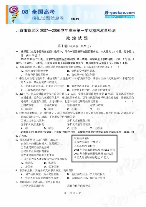 北京市宣武区2007-2008学年度第一学期高三期末质量检测(政治)word版