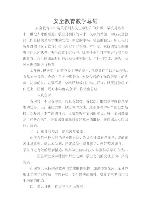 安全教育教学总结