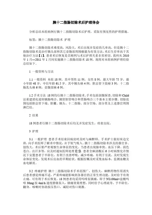 胰十二指肠切除术后护理体会