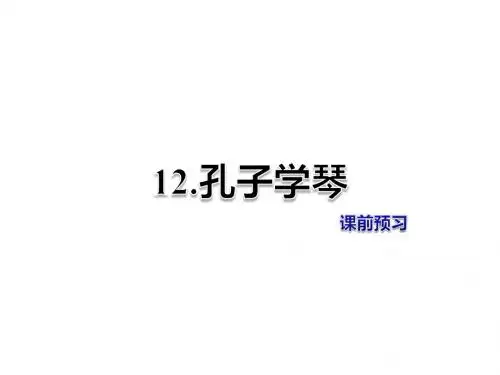 四年级上册语文课件-第12课 孔子学琴 课前预习-冀教版
