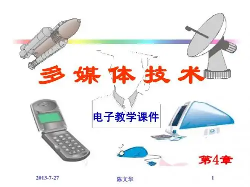 第4章多媒体计算机系统