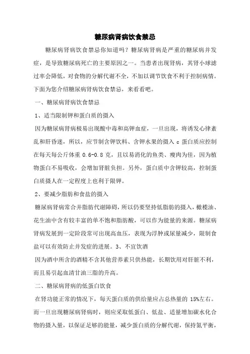 糖尿病肾病饮食禁忌