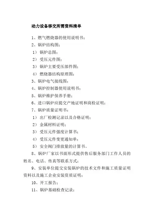 动力设备移交所需资料清单