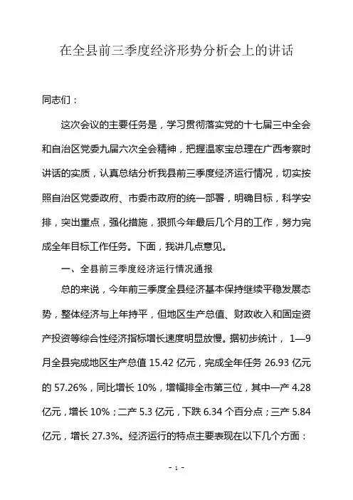 在前三季度经济运行分析会上的讲话16