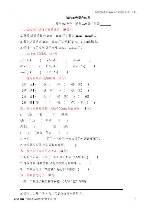2019-2020年部编本人教版四年级语文上册第六单元检测试题试卷含答案