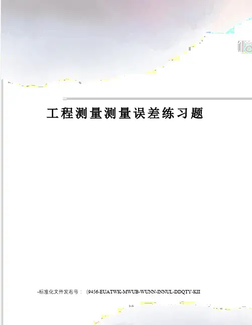 工程测量测量误差练习题 2